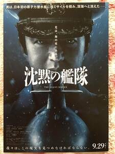 映画「沈黙の艦隊」★大沢たかお　玉木宏　上戸彩　中村倫也　他　★B5チラシ　★新品・非売品