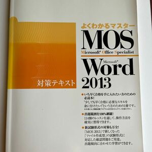 ＭＯＳ Ｗｏｒｄ ２０１３ 対策テキスト ＦＯＭ出版のみどりの本／富士通エフオーエム (著者)