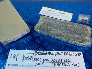 D269●○（7）新品未使用　PLOT　PBチェーン　2型　520（-600CC）カシメJ　120L　シルバー（PBC520A-120）　5-8/1（う）