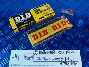 D269●○（9）新品未使用　DID　ダイドー　バイクチェーン　スプロケットキット　420D　106L　5-8/1（う）