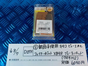 D271●○（2）新品未使用　キタコ　ビューエル　ファイヤーボルト　XB9R　ブレーキパッド（795HS）定価6050円　5-8/7（こ）