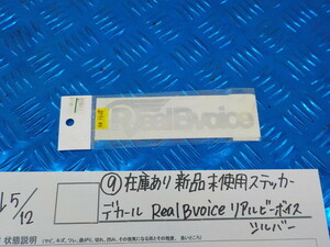 ●〇（9）在庫あり　新品未使用　ステッカー　デカール　Real　Bvoice　リアルビーボイス　シルバー　5-5/12　（ま）