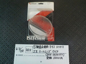 DS2●〇（１）新品未使用 キタコ　カワサキ　ZⅡ　テールレンズ　クリア（801-0500111）定価2200円　5-8/29（ま）　　