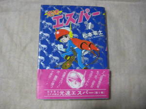 朝日ソノラマ　光速エスパー　1巻　松本零士/著