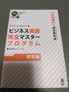 ビジネス英語 完全マスタープログラム [接客編]送料185円　2分間集中　10日間完成　英語　英会話　Ｄ．Ａ．セイン