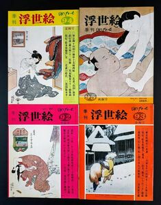 昭和58年【季刊・浮世絵 No,92～No,95】1年分　※（春夏秋冬・4冊）