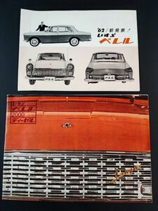 昭和37年(1962)【いすゞ/ISUZU・ベレル2000 ガソリン/ディーゼル】カタログ・2冊
