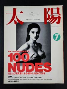 1991年【太陽・創刊28周年記念特大号】特集・100NUDES/100人の写真家による裸体と肉体の150年/