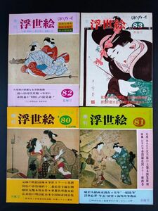 昭和55年【季刊・浮世絵 No,80～No,83】1年分　※（春夏秋冬・4冊）