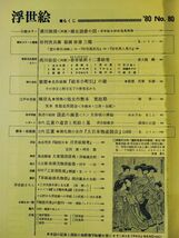 昭和55年【季刊・浮世絵 No,80～No,83】1年分　※（春夏秋冬・4冊）_画像2