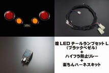 汎用煌ＬＥＤテールキット［Ｌ］ブラックベゼル＋ハイフラ防止リレー3P＋楽ちんハーネスキットセット_画像1