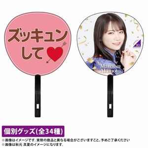 【現品限り】 秋元真夏 メンバーデザイン個別うちわ 乃木坂46 新品未使用