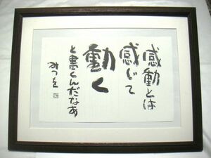 ◆相田みつを「感動とは」オフセット複製・木製額付・即決◆