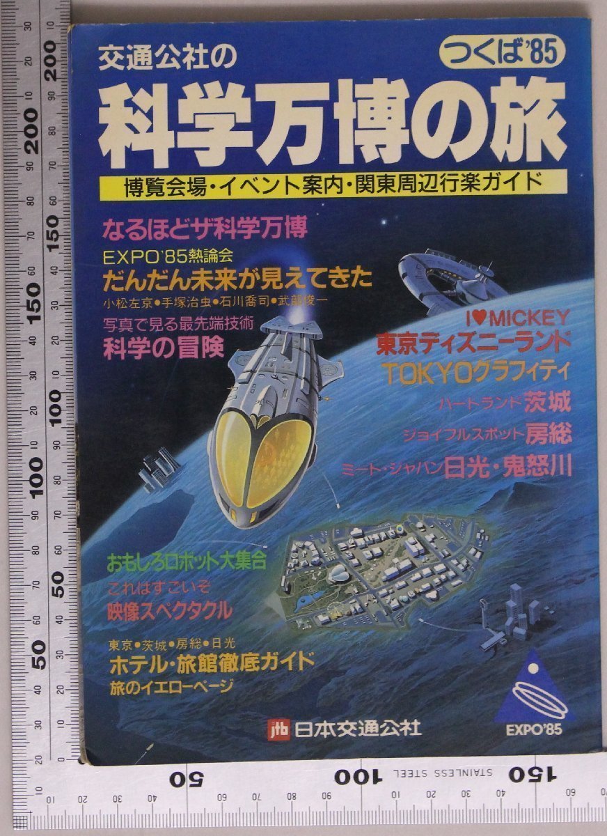 2023年最新】ヤフオク! -つくば万博85(本、雑誌)の中古品・新品・古本一覧