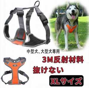 犬 ハーネス 中型犬 大型犬 小型犬 胴輪 簡単着脱 引っ張り防止 抜けない オレンジ XLサイズ