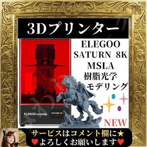 * не использовался * ELEGOO Saturn 8K MSLA 3D принтер UV полимер оптика mote кольцо принтер 10 дюймовый 8K монохромный LCD Matrix UV источник света 