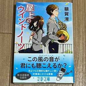 屋上のウインドノーツ （文春文庫　ぬ２－１） 額賀澪／著