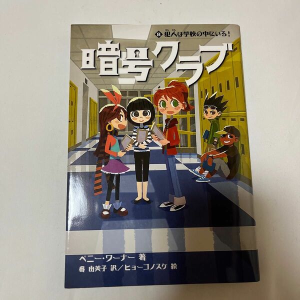 暗号クラブ　８ ペニー・ワーナー／著　番由美子／訳　ヒョーゴノスケ／絵