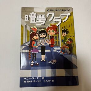 暗号クラブ 8 ペニー・ワーナー/著 番由美子/訳 ヒョーゴノスケ/絵