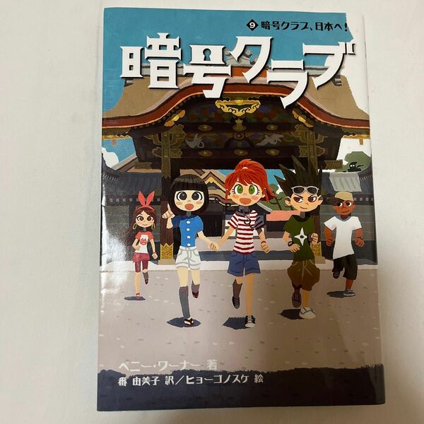 暗号クラブ　９ ペニー・ワーナー／著　番由美子／訳　ヒョーゴノスケ／絵