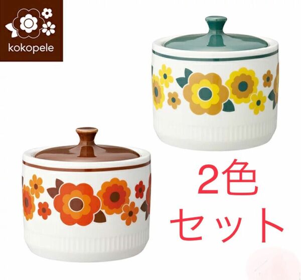 デコレ　Decole レトロ　kokopele キャンディーポット 2個セット　ココペル　レトロ　ポップ　花柄　昭和レトロ