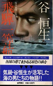 飛騨一等航海士 海洋冒険小説　Tokuma novels／谷恒生　徳間書店　1980