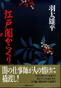 江戸闇からくり／羽太雄平　実業之日本社　2000年