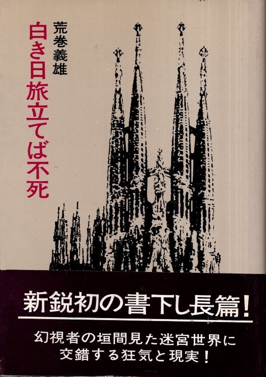 2023年最新】ヤフオク! -荒巻義雄(本、雑誌)の中古品・新品・古本一覧