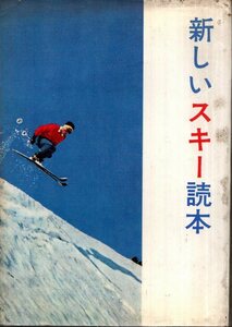 新しいスキー読本 はやくうまくなるコツ／三浦雄一郎　横田祐介・撮影　山と渓谷社　1962年