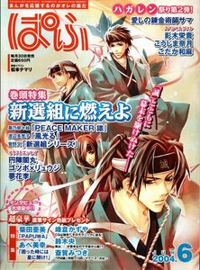 月刊ぱふ　2004年6月号　新選組に燃えよ／黒乃奈々絵　渡辺多恵子　菅野文　円陣闇丸　柴田亜美　峰倉かずや　他