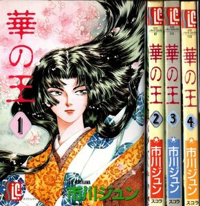 華の王 全4巻　スコラレディースコミックス／市川ジュン　1993～1995年