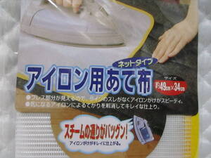 ★ 送料込み 総額440円 ★即決【 アイロン用 あて布 メッシュ 】テカリを防止！ 耐熱 キレイな仕上がり！ プレス効果抜群！