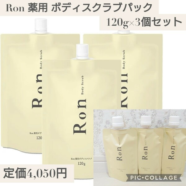 新品☆定価4,050円 120g×3個セット☆ALITTLE Ron 薬用 ボディスクラブ パック 美白 医薬部外品 角質ケア ボディケア 背中 お尻 サボン香り