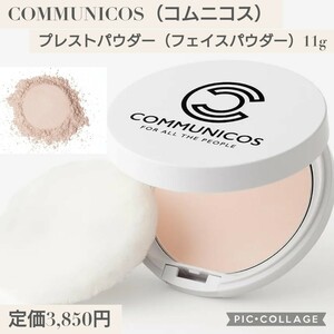 新品☆定価3,850円 COMMUNICOS（コムニコス） プレストパウダー フェイスパウダー 崩れない 皮脂テカリ防止 毛穴カバー ほんのりピンク色