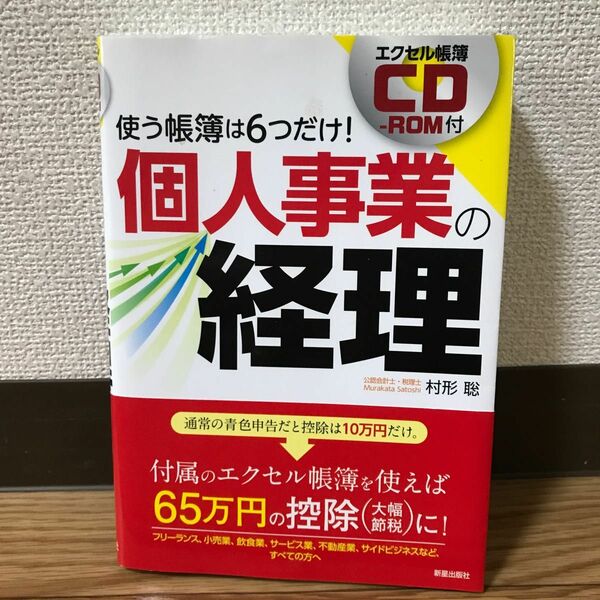 個人事業の経理　使う帳簿は６つだけ！ 村形聡／監修