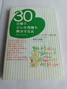 ◆◇【レア】30日間で、どんな問題も解決する法　　チャック・スペザーノ博士◇◆