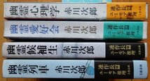 赤川次郎 / 幽霊列車 幽霊候補生 幽霊愛好会 幽霊心理学 4冊 ★ 文藝春秋 1979-8年 初版2冊 / ソフトカバー単行本_画像3