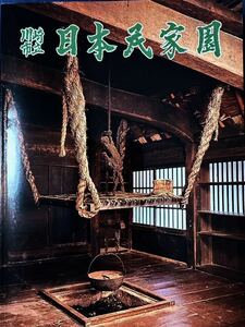 中古）日本民家園ガイドブック（増補版）　川崎市立日本民家園　令和2年第９刷