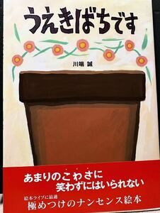 美品）うえきばちです ハードカバー 川端 誠 (著)　2009年６刷　ＢＬ出版　作者サイン（記名あり）入　カバー帯あり