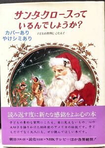古書）サンタクロースっているんでしょうか? 単行本 1977/12/5 東 逸子 (イラスト), 中村 妙子 (翻訳)　ヤケシミあり