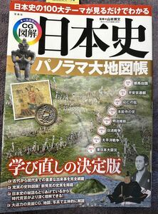 中古）日本史パノラマ大地図帳　宝島社　CG図解　山本博文監修　学び直しの決定版　2017年第１刷