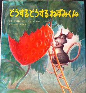 絶版）日本語版 どうするどうするねずみくん ドン・ウッド／さく　オードリー・ウッド／さく　ドン・ウッド／え　いまえよしとも　傷みあり