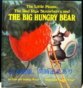 英語版 The Little Mouse, the Red Ripe Strawberry, and the Big Hungry Bear/Child's Plays Intl, Singapore 英語版 Don Wood 