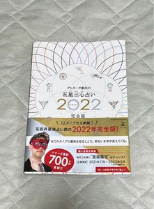 ゲッターズ飯田の五星三心占い2022完全版(サイン入り)