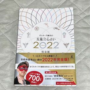 ゲッターズ飯田の五星三心占い2022完全版(サイン入り)