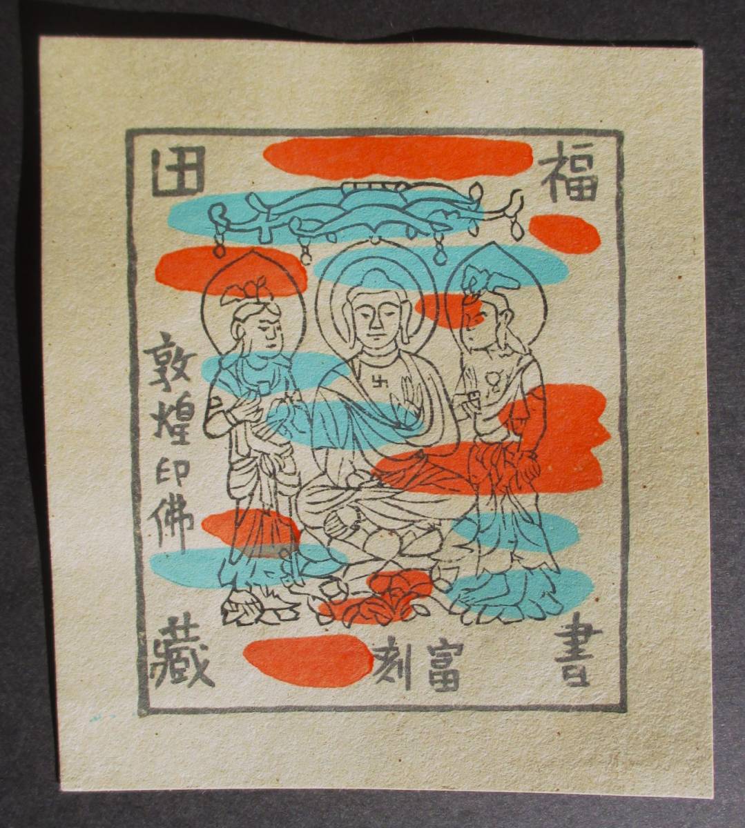 版画 徳力富吉郎 木版画 雀 逸品