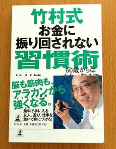 竹村式お金に振り回されない習慣術 : 60歳からは少ない収入で大きな幸せ