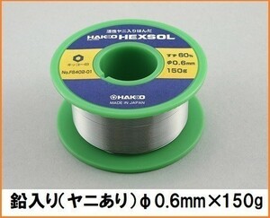 HAKKO 白光 ヘクスゾール 巻きはんだ （すず、鉛入り） SN60 FS402-01 【0.6mm×150g】 はんだ 半田 高密度プリント基板用