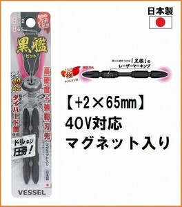 VESSEL ベッセル 黒艦ビット 極 KW2P2065 (+2×65mm) 2本セット インパクト対応 ドライバービット 両頭ビット プラスビット マグネット付き