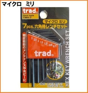 trad 六角棒レンチ 7本セット TMH-7 ミリ マイクロ サイズ 精密